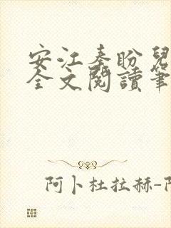 安江秦盼儿小说全文阅读笔趣阁
