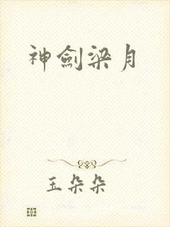 神剑梁月