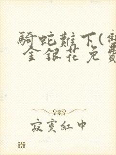 骑蛇难下(双) 金银花免费笔趣阁封面