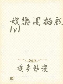 娱乐圈拍戏的c1v1