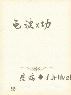 龟波x功封面