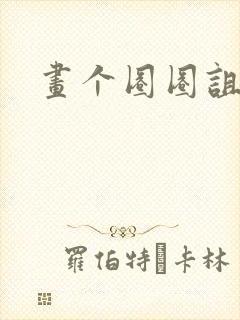 画个圈圈诅咒你