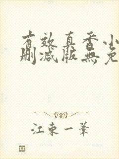 有效真香小说未删减版无免费阅读