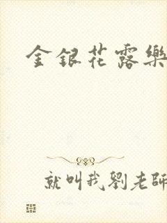 金银花露乐可
