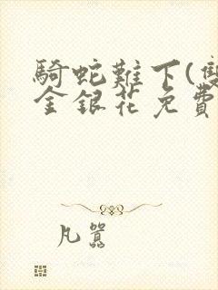 骑蛇难下(双)金银花免费封面