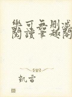 乐可无删减免费阅读笔趣阁封面