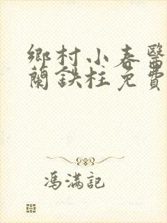 乡村小春医王淑兰铁柱免费阅读全文封面