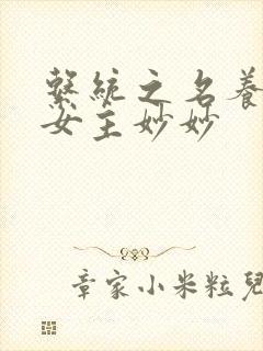系统之名养成器女主妙妙封面