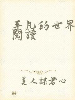 平凡的世界在线阅读