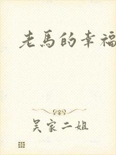 老马的幸福生活封面