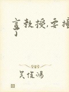 言教授,要撞坏了封面