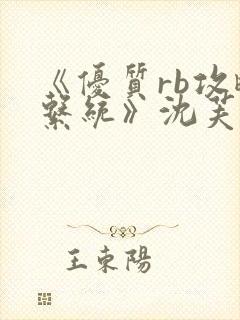 《优质rb攻略系统》沈芙