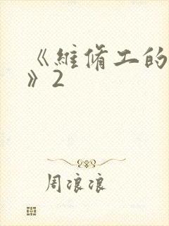 《维修工的绝遇》2封面