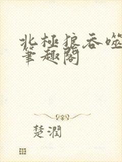 北极狼吞噬进化笔趣阁