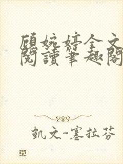 顾婉婷全文免费阅读笔趣阁封面