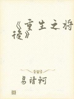 《重生之将门毒后》封面