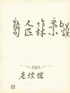 熟人作案by阿司匹林小说