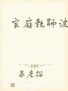 家庭教师波
