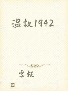 温故1942