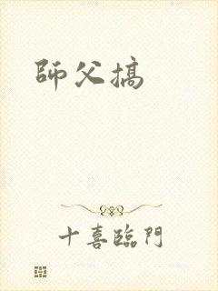 师父搞