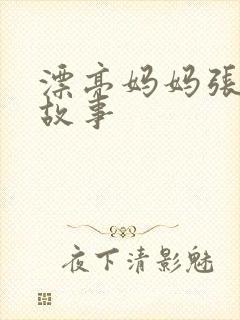 漂亮妈妈张琳的故事