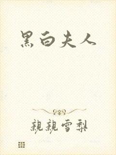 黑白夫人