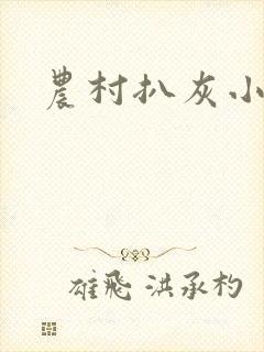 农村扒灰小说