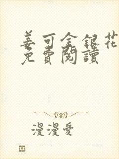 姜可金银花全文免费阅读