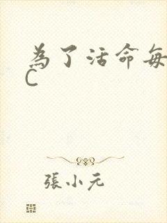 为了活命每天求C