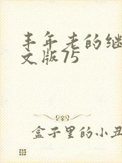 丰年老的继拇中文版75封面