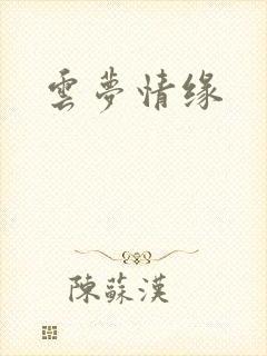 云梦情缘
