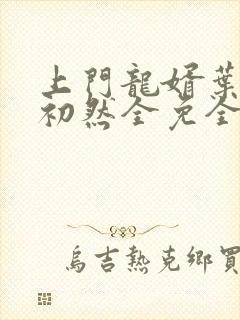 上门龙婿叶辰萧初然全免全集封面