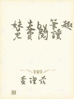 妹夫by笔趣阁免费阅读