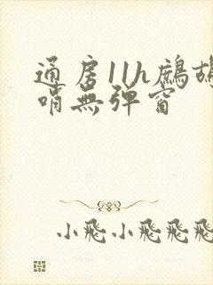 通房11h鹧鸪哨无弹窗