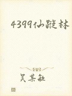 4399仙踪林