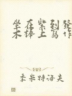 坐在紫到发黑的木棒上写作业封面