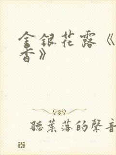 金银花露《帐中香》