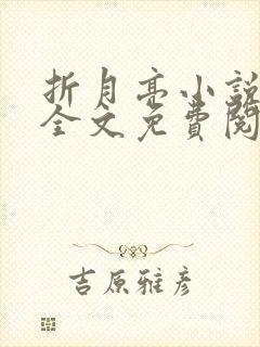 折月亮小说在线全文免费阅读