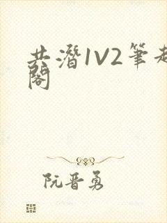 共潜1V2笔趣阁