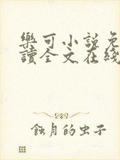 乐可小说免费阅读全文在线观看封面