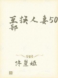互换人妻500部