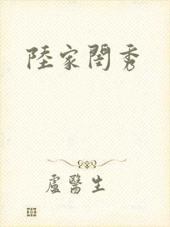 陆家闺秀封面
