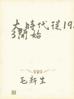 大时代从1983开始封面