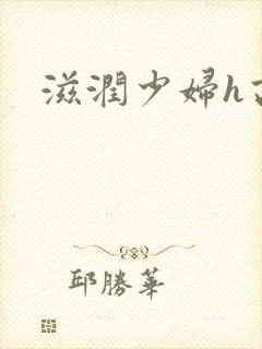 滋润少妇h高h
