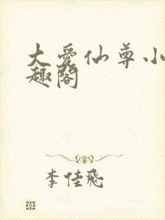 大爱仙尊小说笔趣阁封面