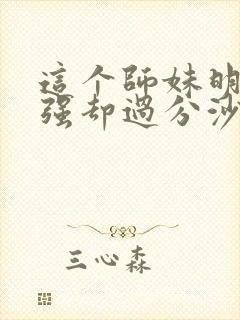这个师妹明明超强却过分沙雕封面
