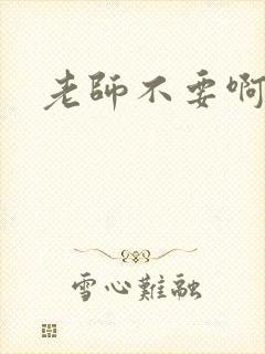 老师不要啊h