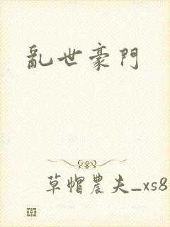 乱世豪门封面