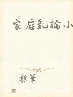 家庭乱论小说