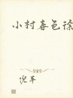 小村春色徐大